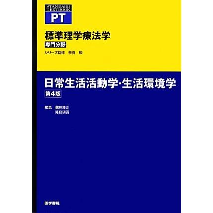 日常生活活動学・生活環境学　第４版 標準理学療法学　専門分野 ＳＴＡＮＤＡＲＤ　ＴＥＸＴＢＯＯＫ　ＰＴ／鶴見隆正(編者),隆島研吾(編者