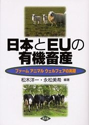 日本とＥＵの有機畜産　ファームアニマルウェルフェアの実際 松木洋一 永松美希