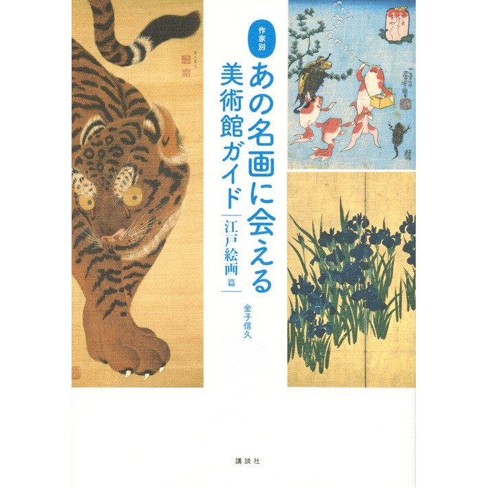 作家別 あの名画に会える美術館ガイド 江戸絵画篇