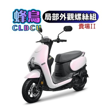 SOMOTO台灣製造【CLBCU 蜂鳥】全車螺絲組|黑化|鍍鈦|鍍燒鈦|原廠直上|車殼|胸蓋|總泵固定座|前卡鉗固定