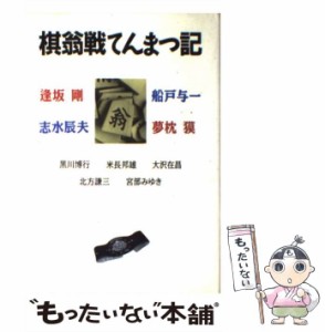  棋翁戦てんまつ記   逢坂 剛   集英社 [単行本]