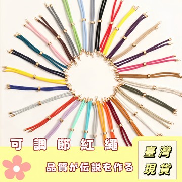 🔥最低價の現貨🔥本命年太歲紅繩 diy飾品配件 紅繩禮品手鍊 情侶用 錦綸紅繩手鏈繩 男女情侶編織可調節手繩半成品手繩