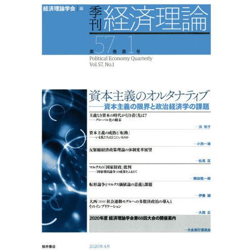 季刊経済理論 第57巻第1号