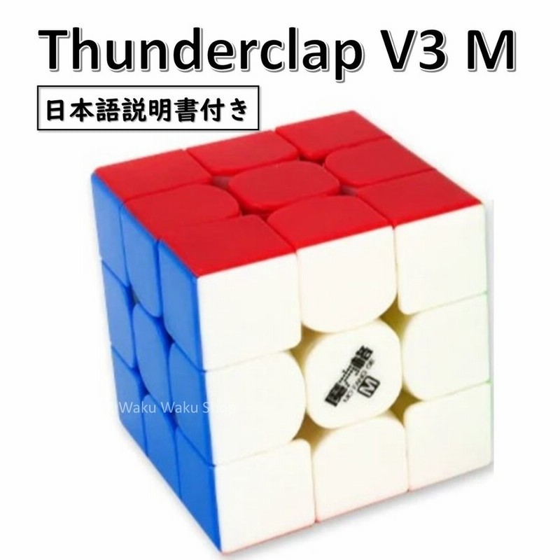日本語説明書付き 安心の保証付き 正規販売店 Qiyi Thunderclap V3m ステッカーレス ルービックキューブ おすすめ なめらか 通販 Lineポイント最大get Lineショッピング