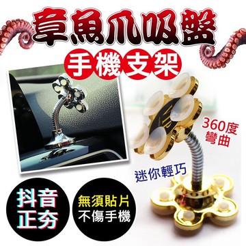 【條子背背】手機支架 章魚爪吸盤手機支架 章魚爪吸盤 車架 隨黏即用 雙面吸盤 車用支架 K1