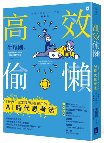 【讀書共和國】高效偷懶：『世界一流工程師』都在用的AI時代思考法