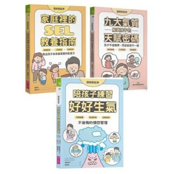 親子天下_【圖解輕鬆學】家庭裡的SEL教養指南／九大氣質解鎖孩子的天賦密碼／陪孩子練習好好生氣
