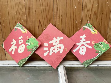 春到福到 滿字到 _三入優惠組 2024龍年春聯斗方_也是明信片