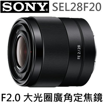 SONY 全片幅 E 接環專屬 F2.0 大光圈廣角定焦鏡頭 SEL28F20 ◆防塵防滴設計