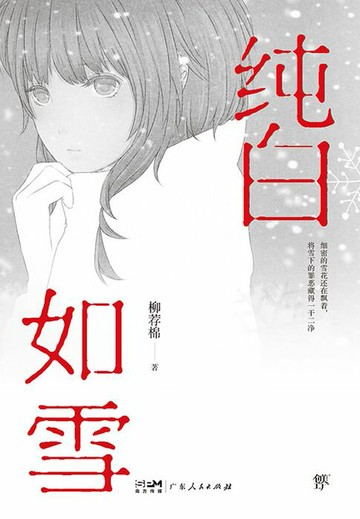 【電子書】纯白如雪