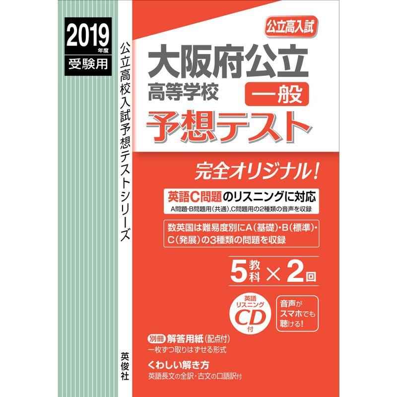 大阪府公立高等学校 一般 予想テスト 2019年度受験用 赤本 6027 (公立高校入試予想テストシリーズ)