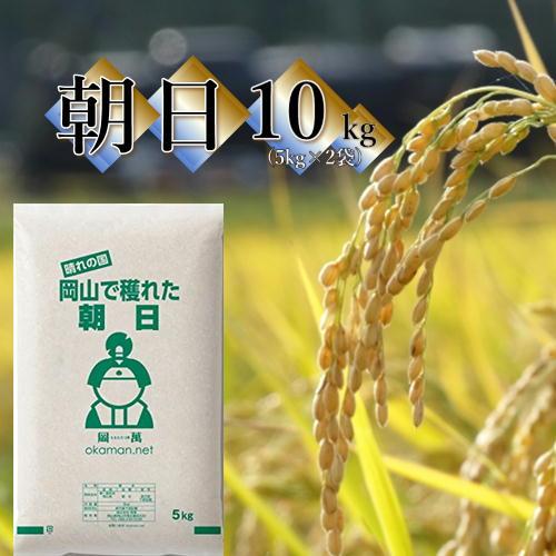 5年産 新米 10kg 朝日 岡山県産 (5kg×2袋) 米 送料無料