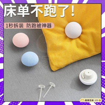 🌻全店隔日達🌻被套固定器 棉被固定器 蘑菇頭被子固定器 棉被扣 被子固定 固定別針 被子固定器 固定扣 固定夾 被罩