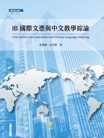 【電子書】IB國際文憑與中文教學綜論