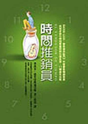 時間推銷員【二手書_良好】TAAZE讀冊生活