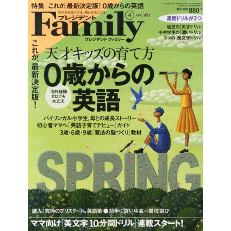 プレジデント Family (ファミリー) 2013年 04月号 雑誌