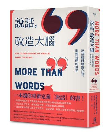 說話.改造大腦：說話如何敏銳心智.塑造我們的世界