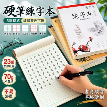 【台灣出貨】B5硬筆書法練字本 米字格田字格回宮格大方格練字紙 國小學生成人書寫練習本 5款格式紅綠 雙色可選