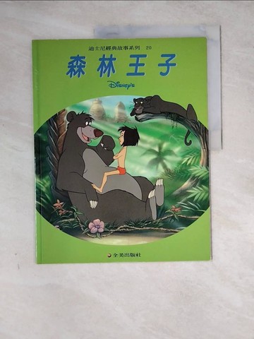 【書寶二手書T2／少年童書_Z2H】森林王子_全美出版社