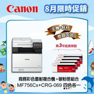 【主機耗材組合促銷】CANON MF756Cx彩色雷射複合機★CRG-069原廠四色碳粉匣組(四色各一)