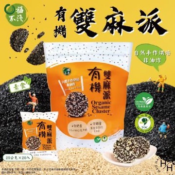 口福不淺 有機雙麻派(25公克x20入/袋)