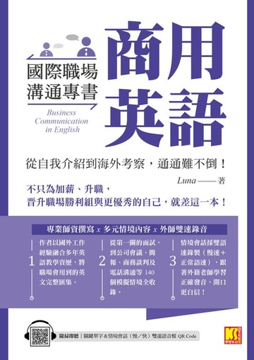 【電子書】國際職場溝通專書商用英語：從自我介紹到海外考察，通通難不倒！（隨掃即聽單字＆情境會話雙速語音檔QR Code）