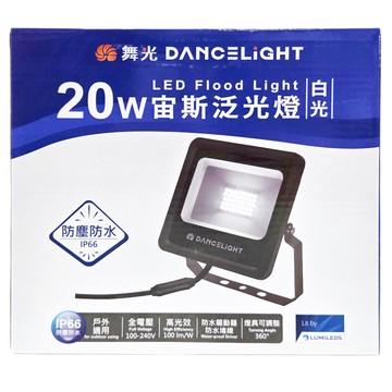 DANCELIGHT 舞光 LED 宙斯泛光燈 20W OD-FLZ20DR1 225 x 190 x 48mm 白光  1個
