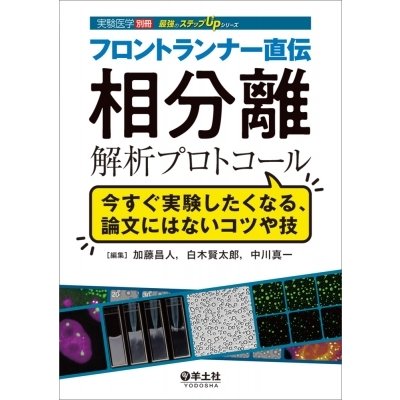 フロントランナー直伝 相分離解析プロトコール 実験医学別冊 最強のステップUPシリーズ   加藤昌人  〔本〕