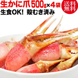 生 ズワイガ二 カニ爪 ポーション 2kg (500g×4袋)　(正味量約1600g)爪 ポーション  爪肉 蟹 セット　big_dr ロシア産 国内加工 カット済