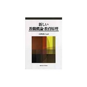 新しい教職概論・教育原理