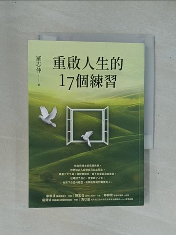 【書寶二手書T1／心靈成長_YC5】重啟人生的17個練習【薩提爾推手李崇建力薦】_羅志仲