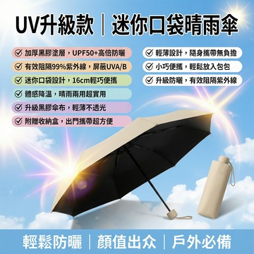 雨季必備🌂【五折傘首選】8骨架輕巧迷你 UPF50+防曬抗UV 口袋隨身傘附收納盒 晴雨兩用抗風耐用 迷你五折傘8骨架
