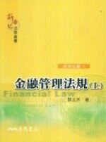 金融管理法規(上)  郭土木  三民