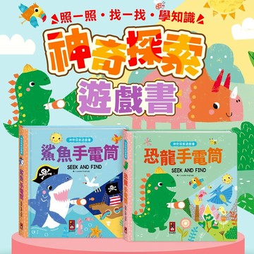 媽媽買 神奇探索遊戲書 風車寶貝 手電筒遊戲書 找找看遊戲書 幼兒互動書 幼兒探索書 紙手電筒書
