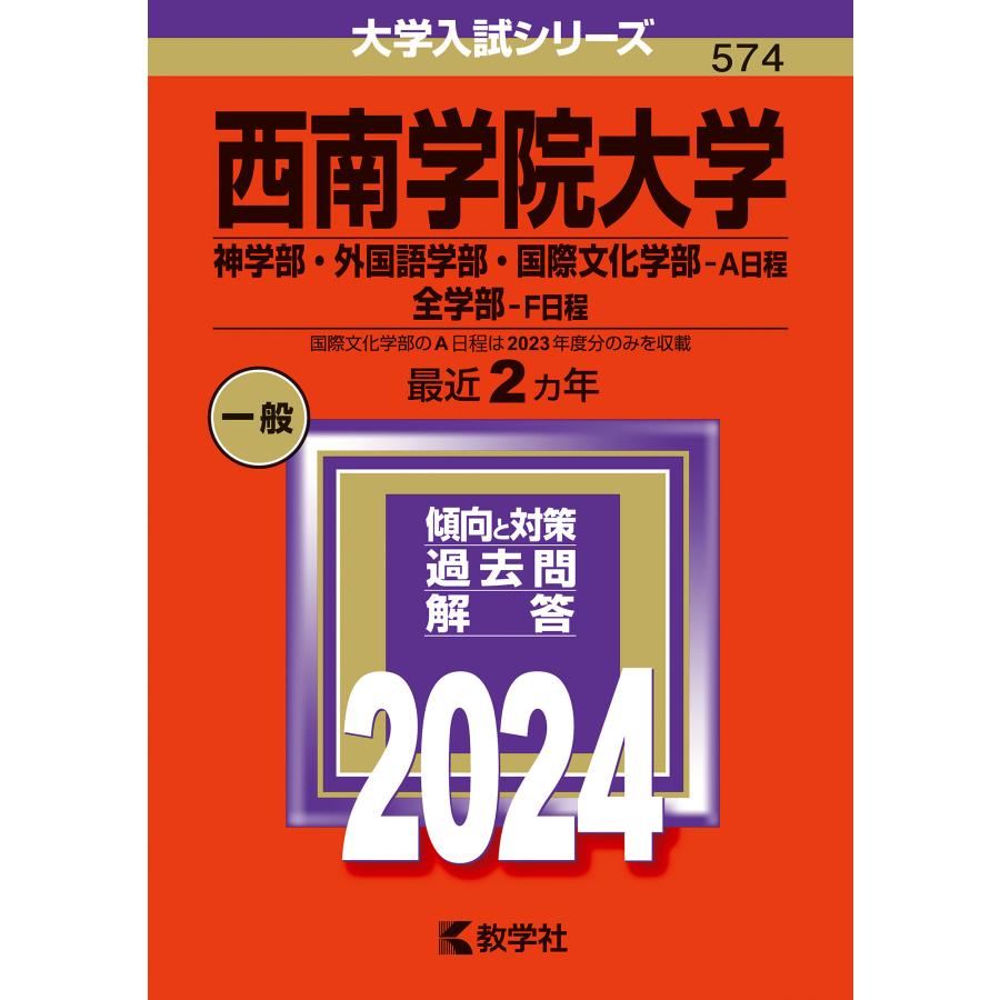 西南学院大学 神学部・外国語学部・国際文化学部-A日程 全学部-F日程 2024年版