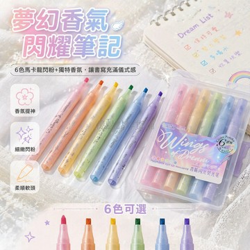 台灣出貨✨ 香味閃光螢光筆 學生手帳標記筆 重點標註閃亮筆 漸變色記號筆 6色盒裝文具