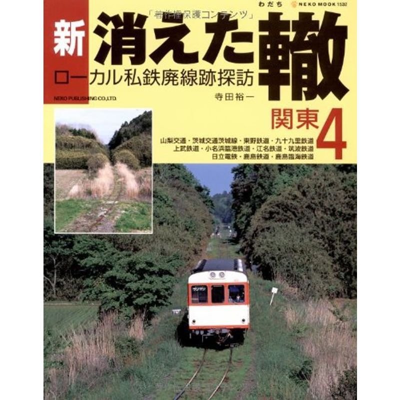 新・消えた轍 4?ローカル私鉄廃線跡探訪 関東 (NEKO MOOK 1532)