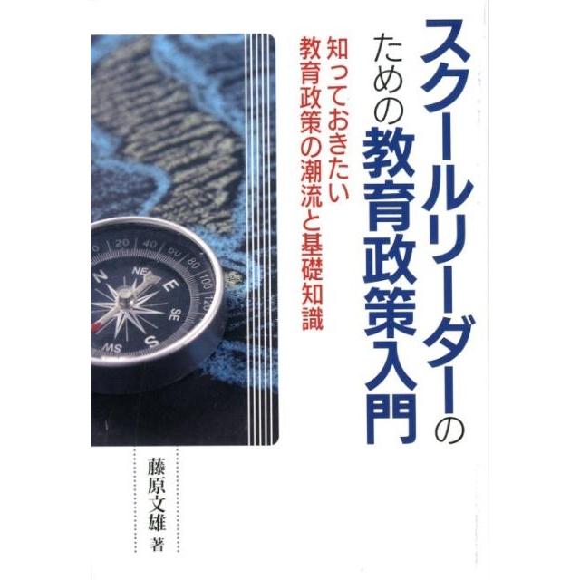 スクールリーダーのための教育政策入門 知っておきたい教育政策の潮流と基礎知識