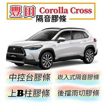 豐田 Corolla Cross 崁入式隔音膠條 隔音膠條 玻璃貼 中控螢幕綱化膜 風切 氣密 隔音 膠條 cc