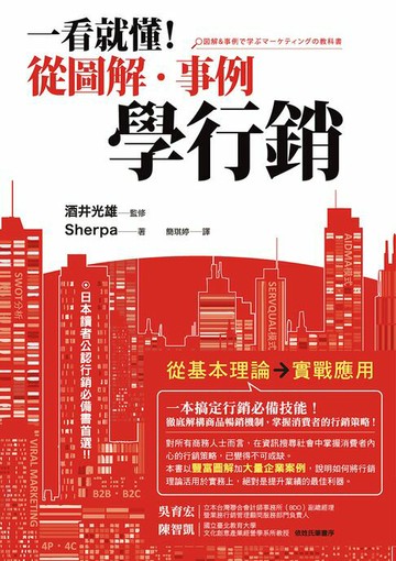 【電子書】一看就懂！從圖解‧事例學行銷