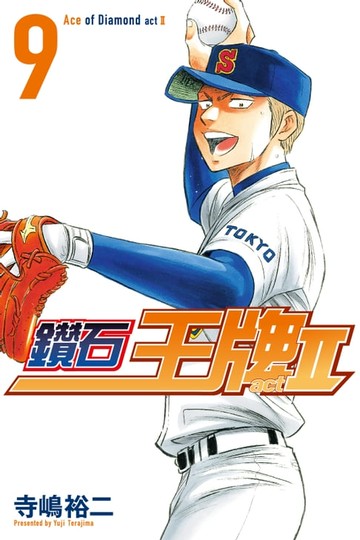 【電子書】鑽石王牌 act Ⅱ (9)