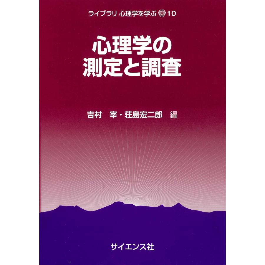 心理学の測定と調査 吉村宰