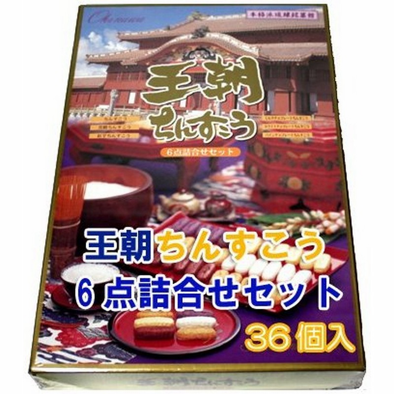 琉球銘菓ちんすこう 王朝ちんすこう6点詰合せセット 36個 名嘉真製菓本舗 沖縄 お土産 通販 Lineポイント最大0 5 Get Lineショッピング