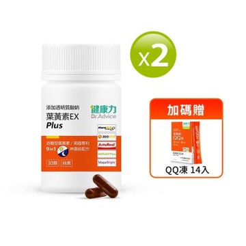 健康力 葉黃素金盞花萃取物EX PLUS膠囊30入x2瓶送葉黃素QQ凍14入 游離型 蝦紅素 花青素 金盞花