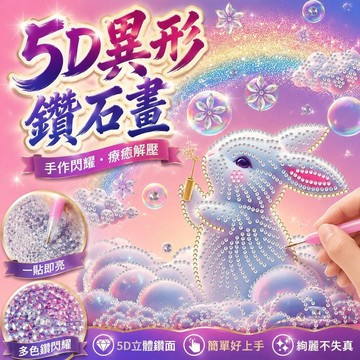 【臺灣出貨】🌿5D異形鑽石畫 30x30無框畫 手作裝飾畫 點鑽不費力 免膠水 附全套工具