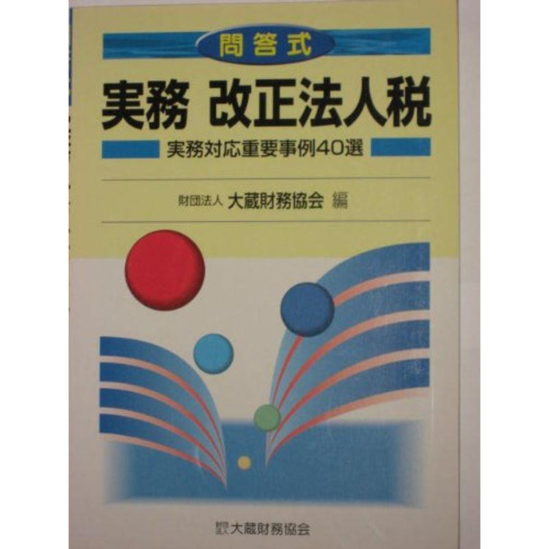 問答式 実務改正法人税?実務対応重要事例40選