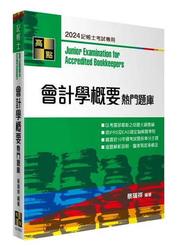 會計學概要熱門題庫 (3版) 蔡瑞祥 2024 高點文化