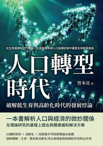 【電子書】人口轉型時代！破解低生育與高齡化時代的發展悖論：從生育選擇到人力資本，在技術革命與人口結構巨變中重塑全球競爭格局
