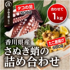 香川県産たこの詰め合わせ　『たこ唐揚げ500g』と『タコの足生冷凍500g(2～4袋)』加熱用