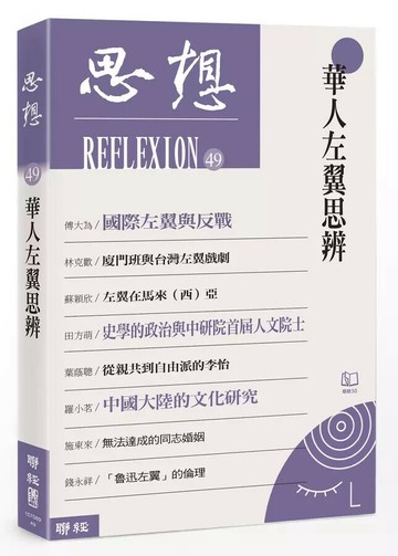 華人左翼思辨（思想49） 1/e 思想編委會編著 2024 聯經
